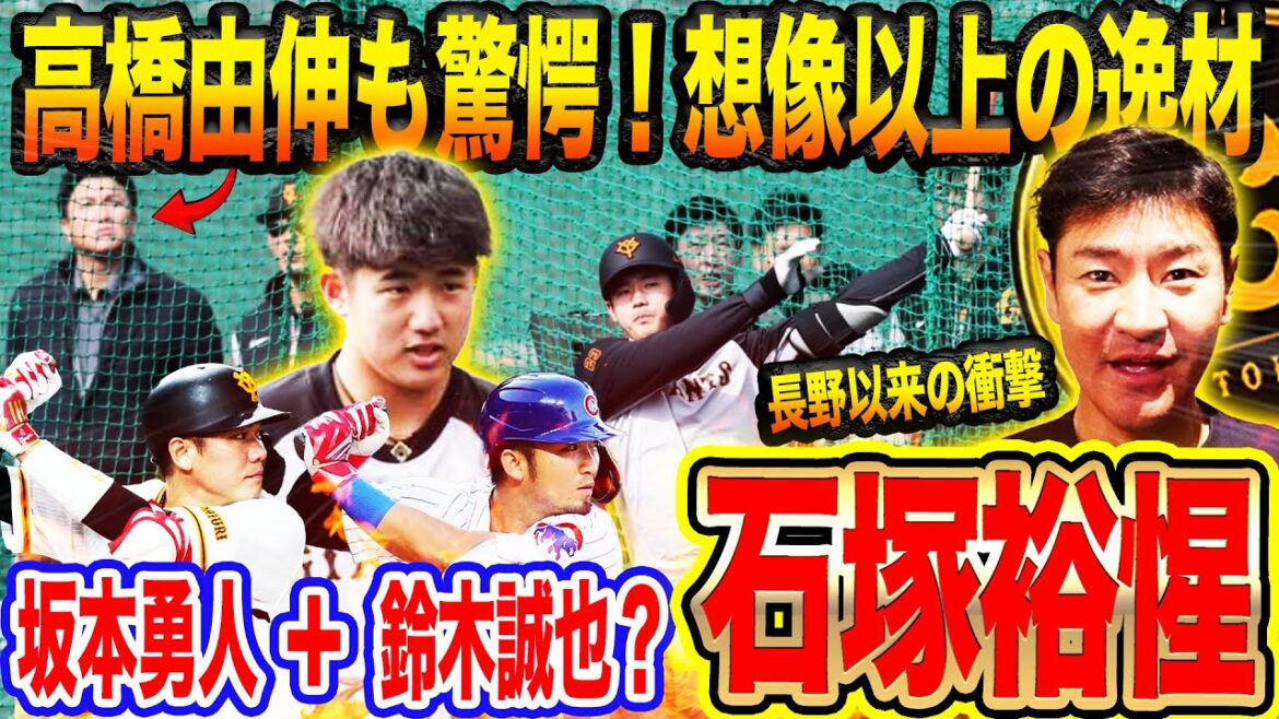 [Extraordinary]Things are different!! ︎Vibrating at Giants Dora 1 Ishizuka Camp! A talented person who added Sakamoto Hayato and Suzuki Seiya to break the game! 18-year-old, who is carrying a Giants in the future, is rapidly evolving through physical modifications![Takahashi Naosei Professional Baseball News]