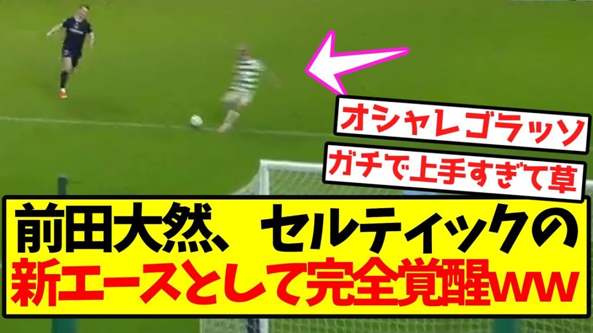 [Complete Awakening]Maeda Daizen is completely awakening as Celtic's new ace lol