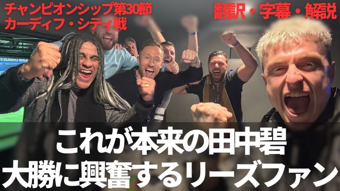 This is the true Tanaka Aoi 😊 A Leeds United fan who is extremely excited, as he is confident that he will be promoted to the Premier after a historic 7-0 victory[with subtitles and commentary]