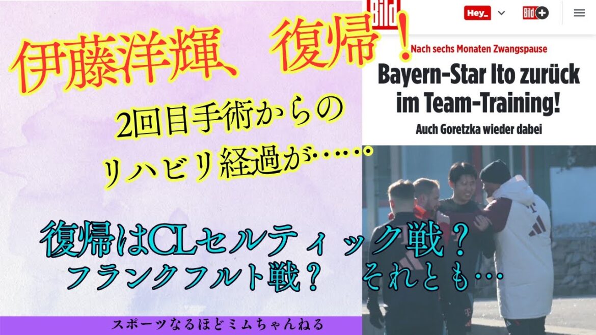 Bayern Ito Hiroki has finally made his return. There's meaning to a passionate hug with Director Konpani! Looking back on the rehabilitation process and plans for his return match, he recalls what he was looking forward to before the start of the season.