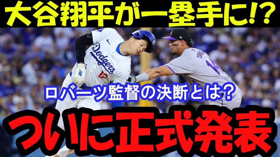 [An unusual decision]Otani Shohei's new challenge! A thorough explanation of the intention to start first base