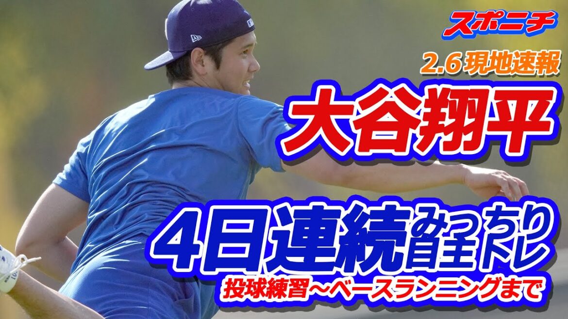[2.6 Local News]Dodgers' Otani voluntarily training for 4 days in a row, making the catcher sit and practice pitching 7 pitches - from base running to thorough training