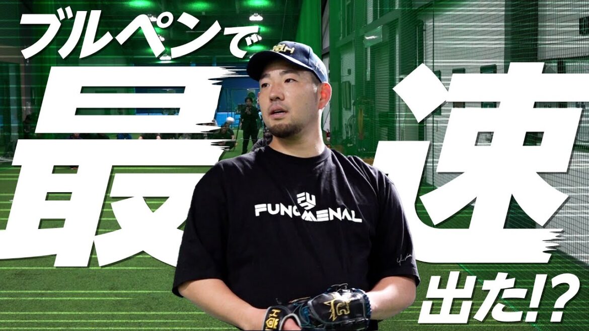 [Kikuchi Yusei]The fastest bullpen came out in the final adjustment before moving to the US! ?[KOH]