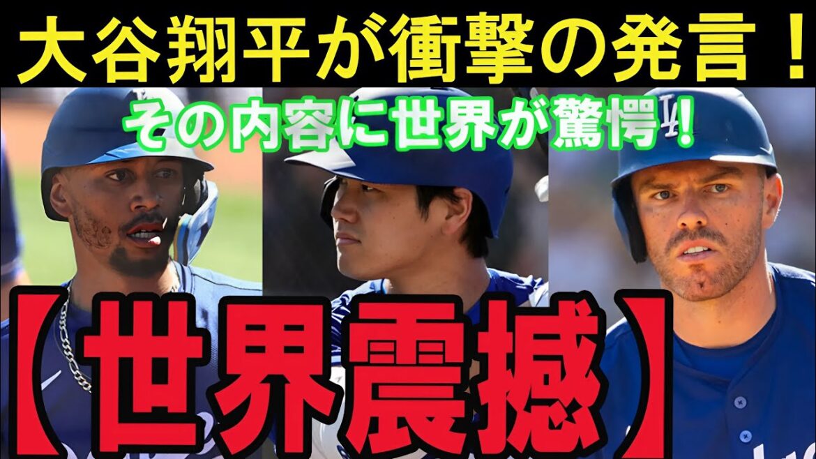 [Shocking]Otani Shohei finally breaks silent! What is the intense criticism of Freeman and Betts?