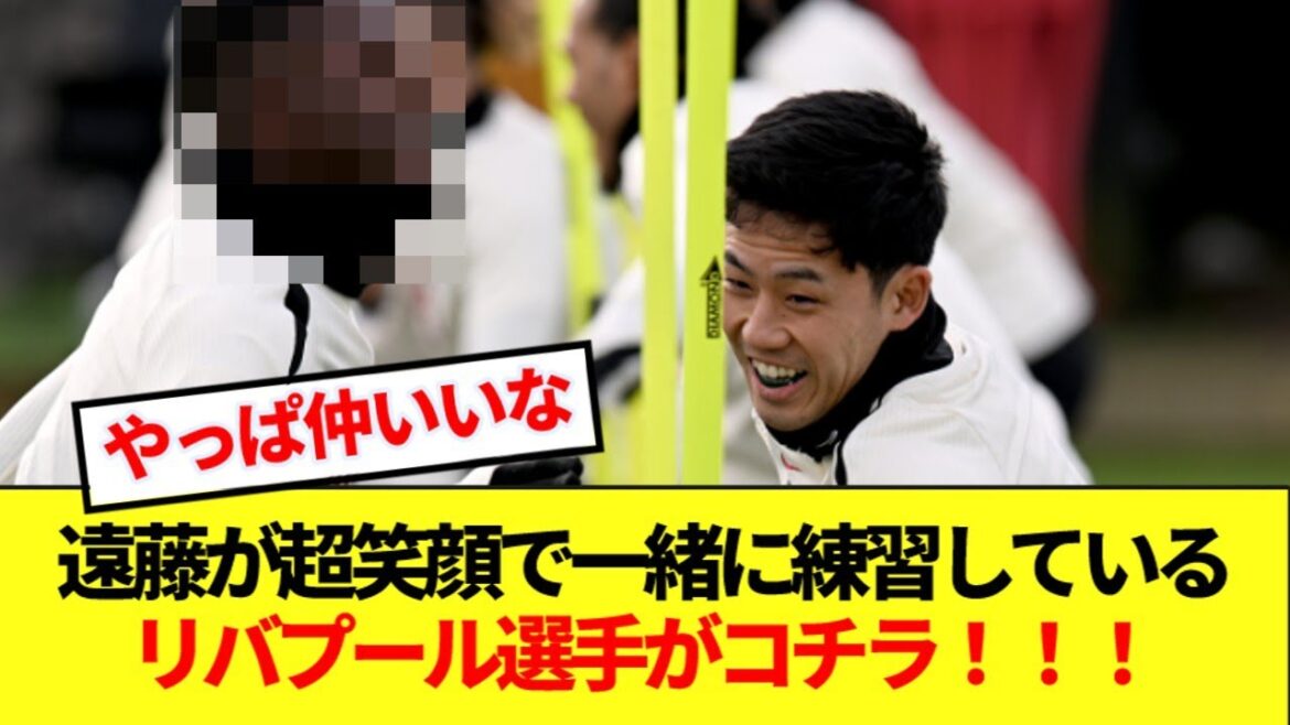 Japan national team midfielder Endo Kou is smiling at practice with that Liverpool player lol