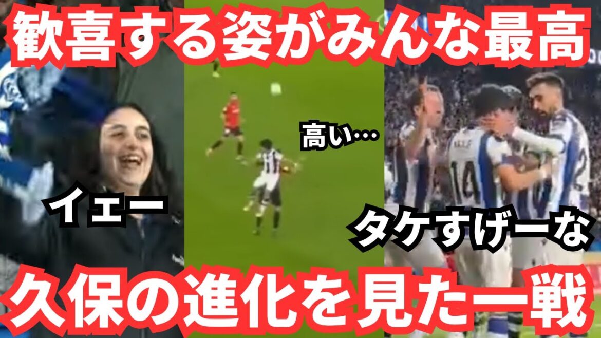 Kubo Takefusa’s evolution created the goal, and the emotional explosion between the players and the supporters was incredibly amazing! Kubo Takefusa's evolution created the goal, and the emotional explosion between the players and the supporters was incredibly amazing!