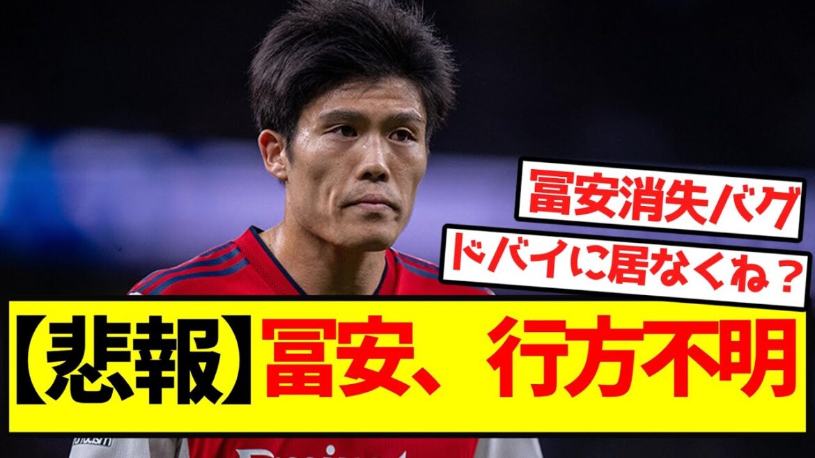 [Sad news]Tomiyasu is missing