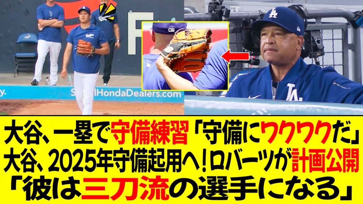 Otani practices defensively at first base, "I'm excited about defense," Otani will start using defensively in 2025! Director Roberts reveals the plan! "He'll become a three-sword player."