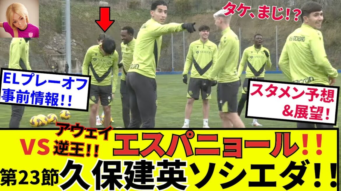 [Kubo Takefusa Sociedad!!]Take is seriously tonight! ? The match against Espanyol! ! Starters and outlooks! ! Also check out the advance information on ELECTRONIC! !