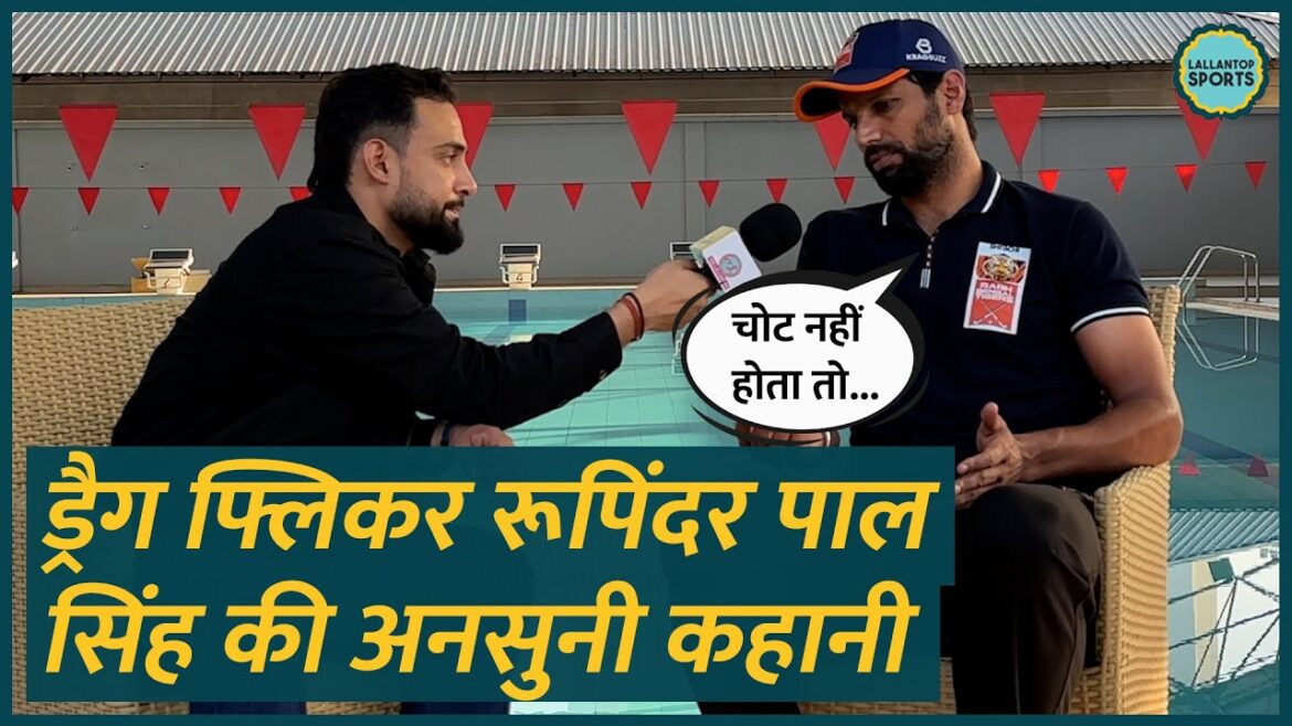 Injury, Tokyo Olympics and .. Hockey Star Rupinder Pal Singh told the full story to Lallantop! Injury, Tokyo Olympics and .. Hockey Star Rupinder Pal Singh told the full story to Lallantop!