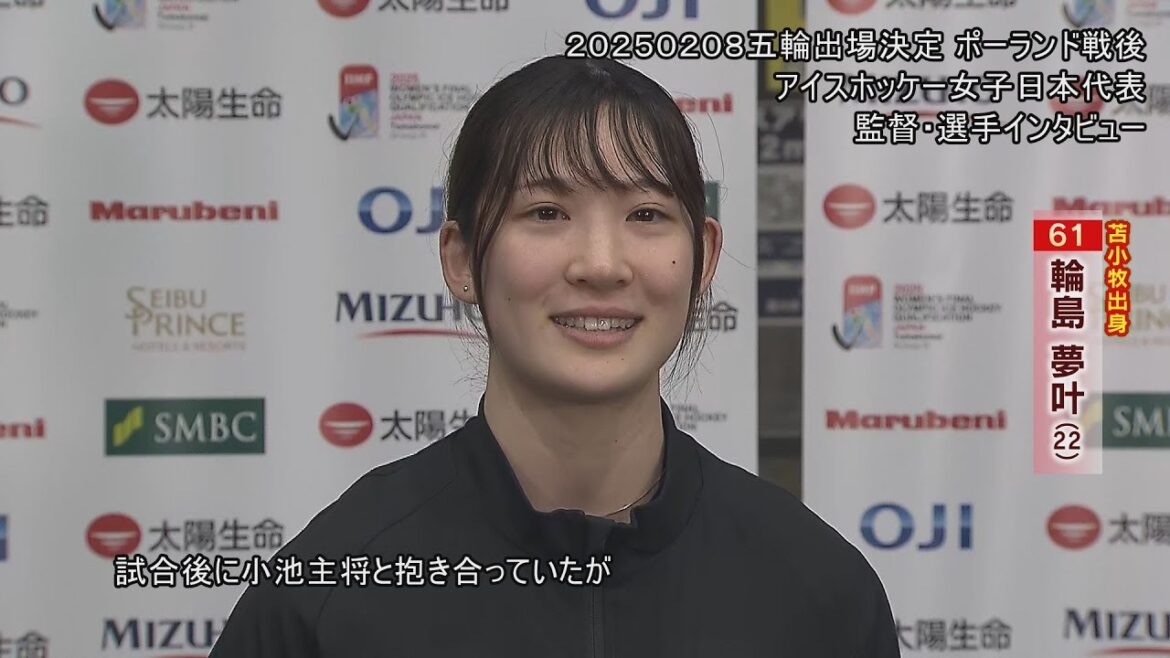 [Ice Hockey]Smiles and Tears: Four consecutive Olympics appearances, after Poland's match Smile Japan, manager Iizuka Yuji, captain Koike Shiori, interview with Wajima Yumekana