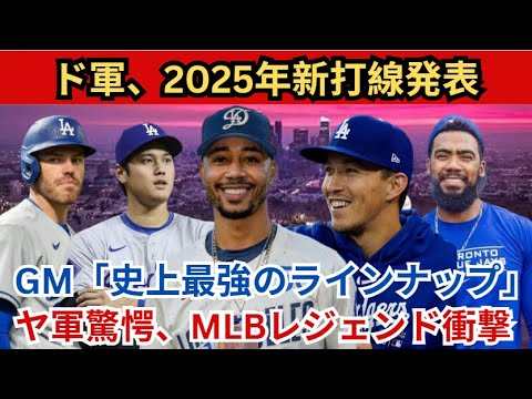 ⚾Dodgers announce new batting lineup in 2025‼ ️Friedman “The Strongest Lineup in History” 🔥 The Yankees are shocking 😲 MLB Legends are shocking ⚡ ⚾Dodgers announce new batting lineup in 2025‼ ️Friedman "The Strongest Lineup in History" 🔥 The Yankees are shocking 😲 MLB Legends are shocking ⚡