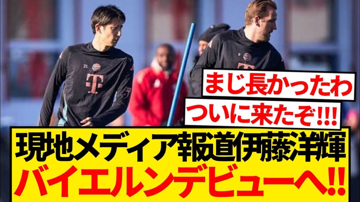 [Completely revived]Ito Hiroki finally makes his debut in Bayern's official game! ! ! ! !