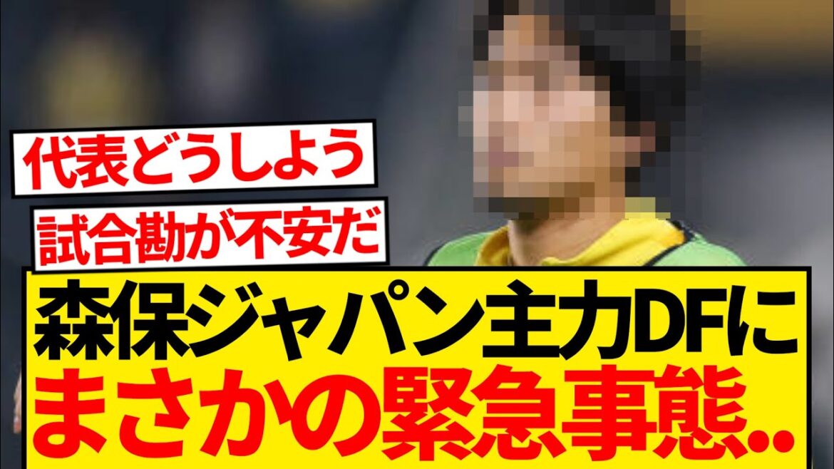 [Emergency]Moriyasu Japan's main starting defender causes emergency situation at European first division club...