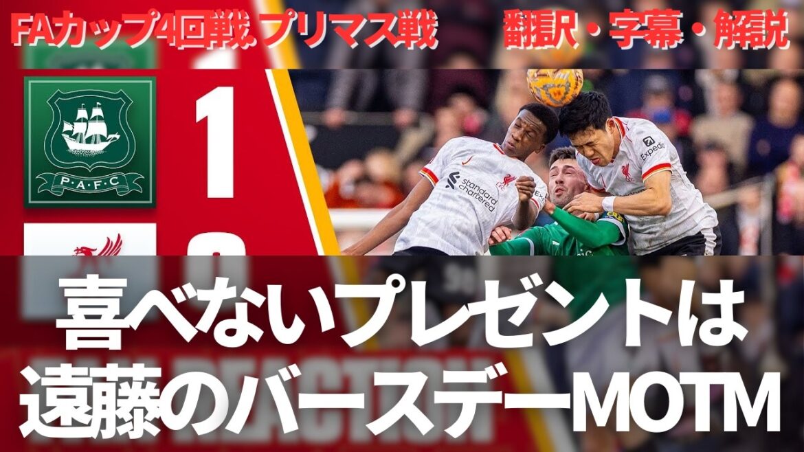 Endo Wataru from Birthday Man of the Match🎂 Even though he struggles alone, he is shocked to lose against a lower-ranked Plymouth[with subtitles and commentary]