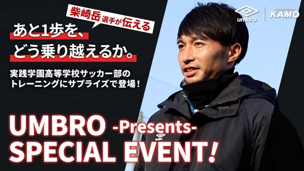 Shibasaki Gaku appears in training for the Jisatsu Gakuen High School soccer club![UMBRO ACADEMY]