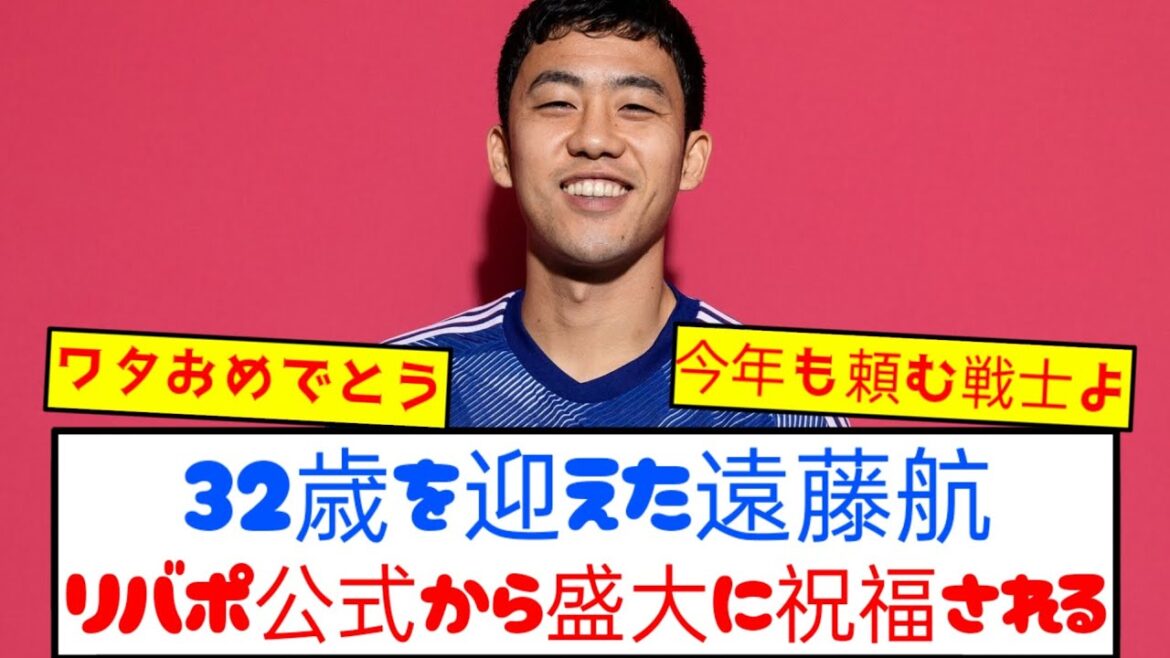 [Local reaction]Endo Kou is celebrated by Liverpool officially on his 32nd birthday