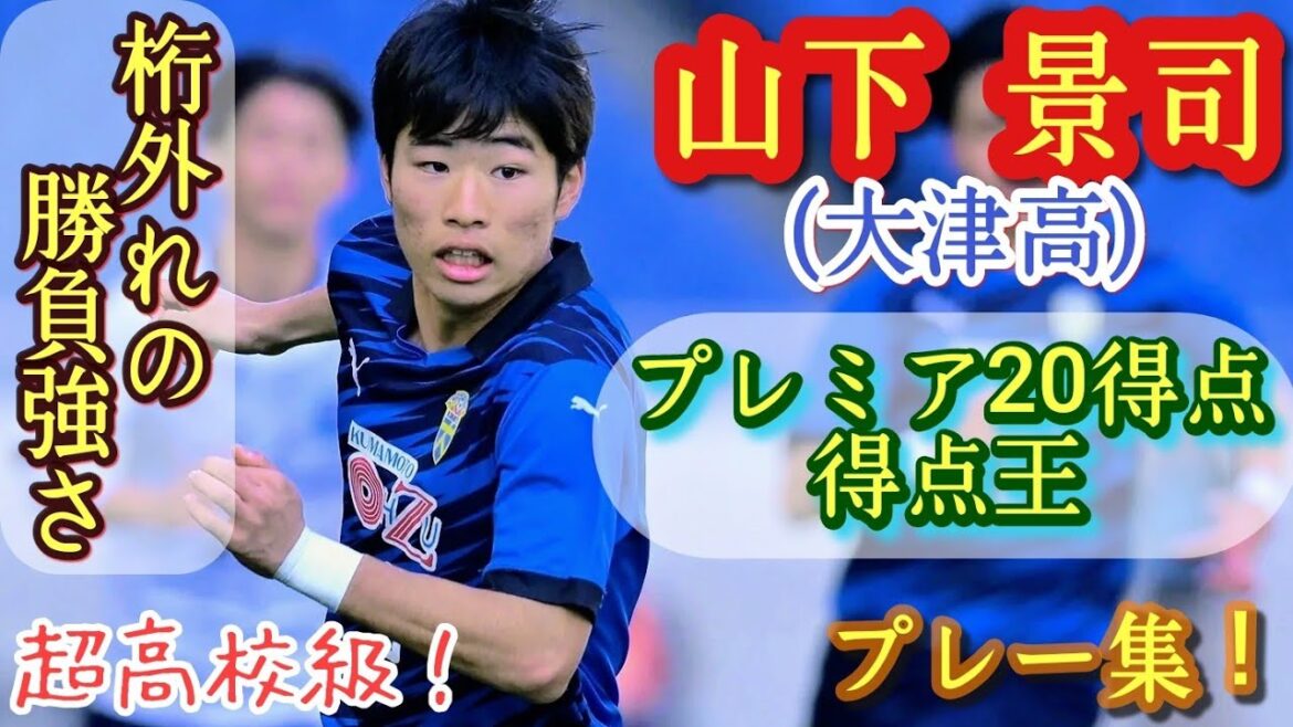 Yamashita Keiji is one of the best scorers in high schools that gives the impression of Asano Takuma and Fukuda Shigeko, and is the top scorer in the premiere. Otsu High School. A collection of plays! Keiji YAMASHITA. High school soccer