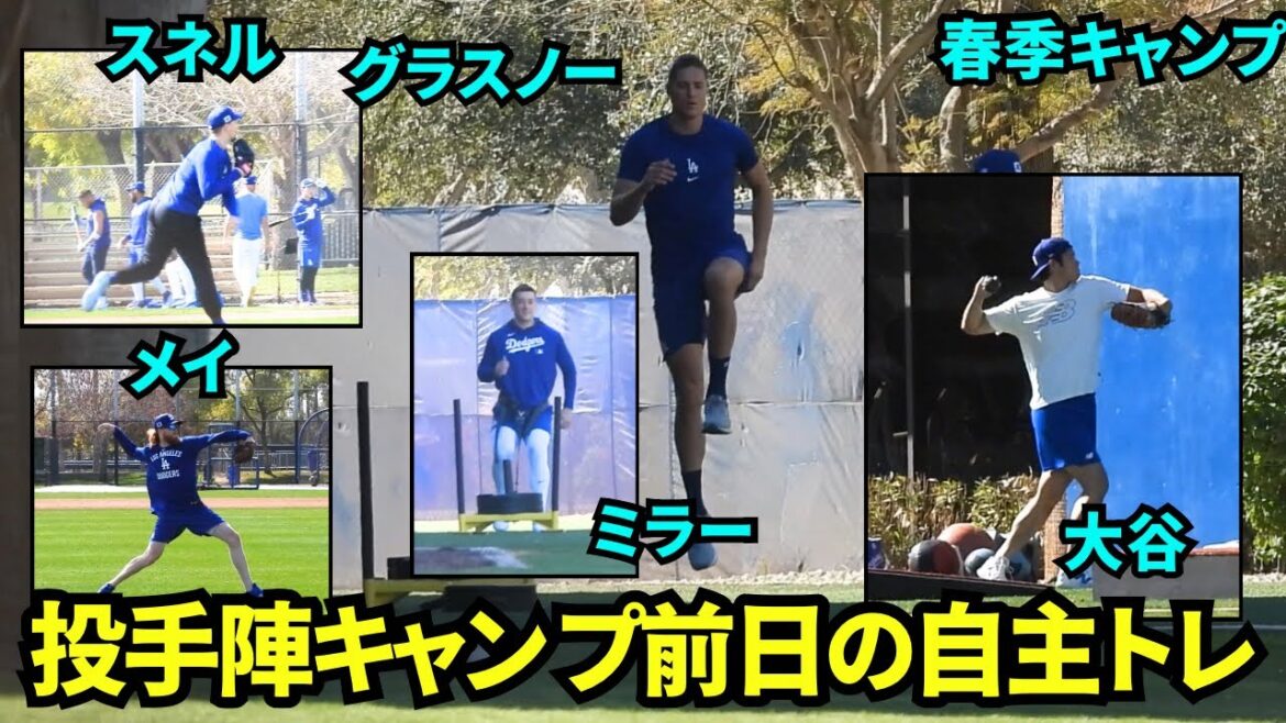 A look at the pitchers' voluntary training the day before the pitcher's camp begins! Otani, Glasnow, Snell, May, Miller, and others train with their own walls and catch balls![Local footage]Spring Training on February 11th, 2025
