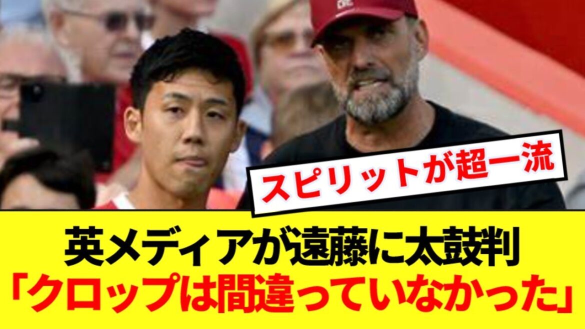 [Proof]Endo Kou, who plays midfielder and CB for Liverpool, has local media accept the need! ! !