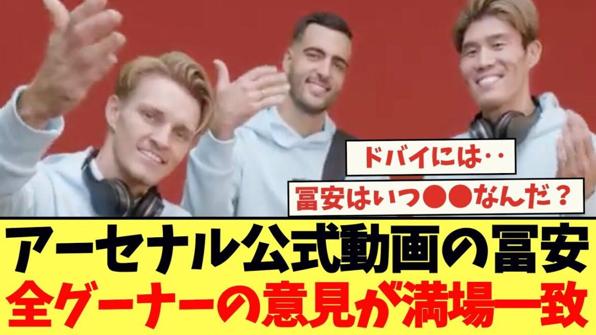 Tomiyasu and All Gooner, who appeared in the official Arsenal video, have unanimously agreed