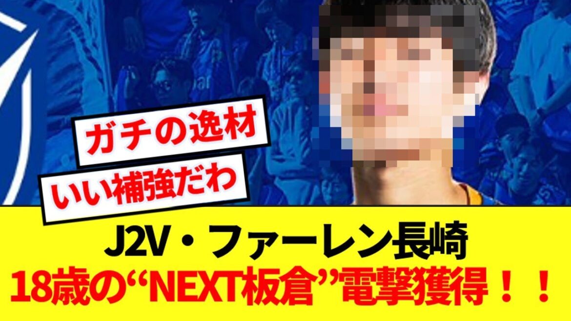 [Great talent]V-Varen Nagasaki urgently reinforces the 18-year-old defender known as "NEXT Itakura"! ! !