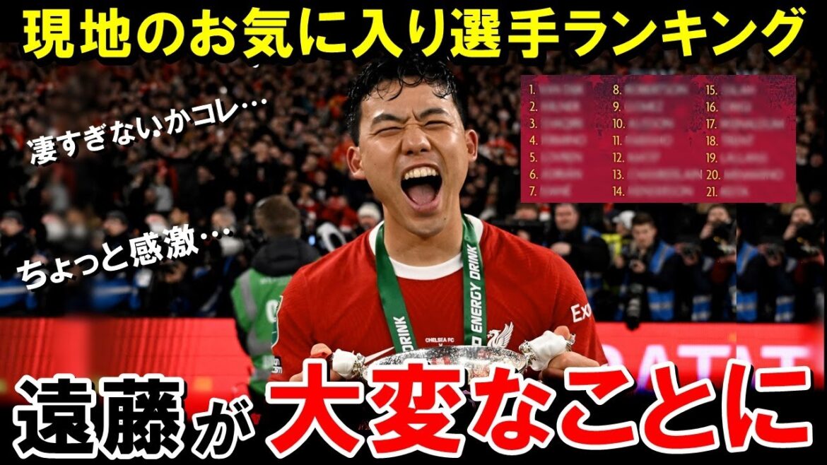 good news! Endo Kou, the favorite player of the season, is ranked by the local Liverpool supporters, has set out an incredible ranking! ! ! ! ![Overseas Reactions/Japan Football Team]