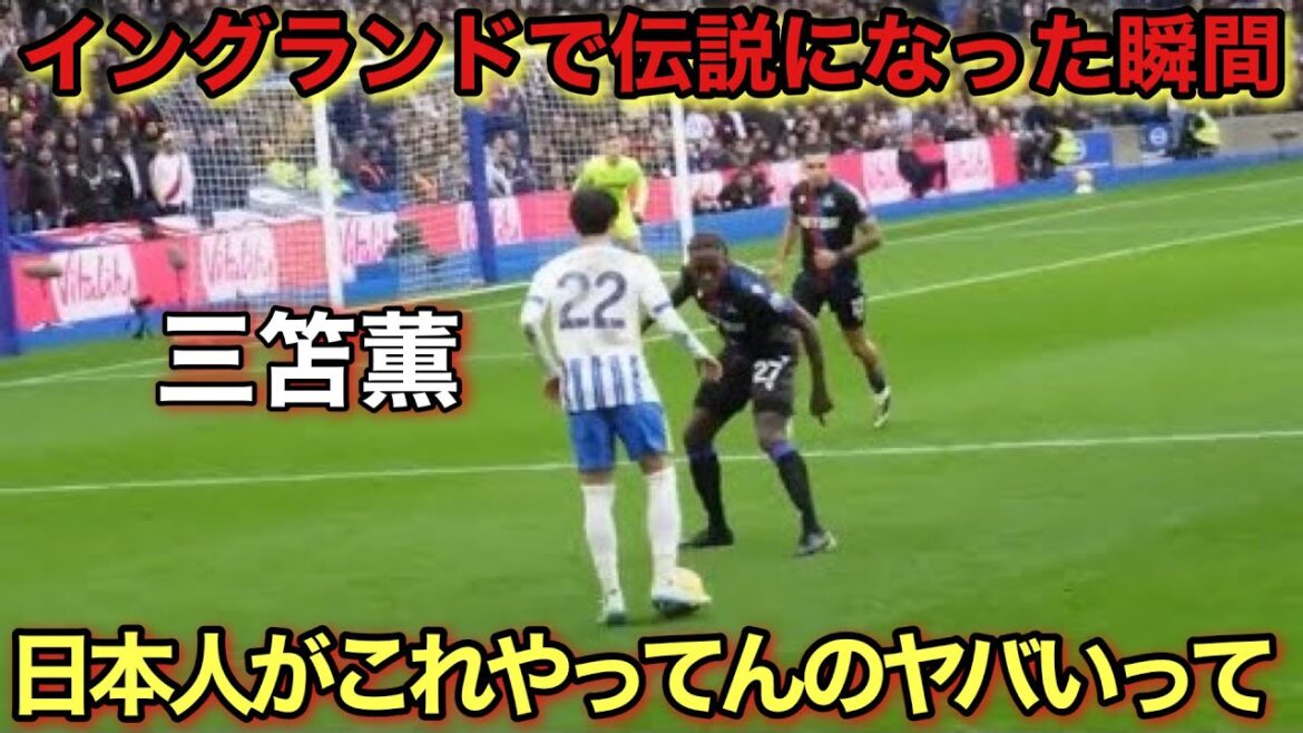 “Local Video” Mito Kaoru’s super genius goal that became a legend in Brighton!! "Local Video" Mito Kaoru's super genius goal that became a legend in Brighton!!