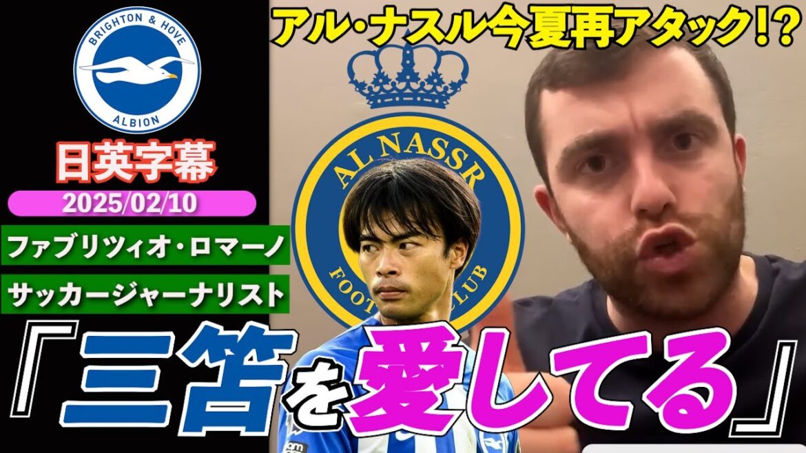 [Re-attackthissummer!?】RomanotalksaboutthepossibilityofMitoKaoru'stransfertotheSaudiArabia"Theplayerstheyloveandappreciate"|FabrizioRomano|Japanese-Englishsubtitles|February102025