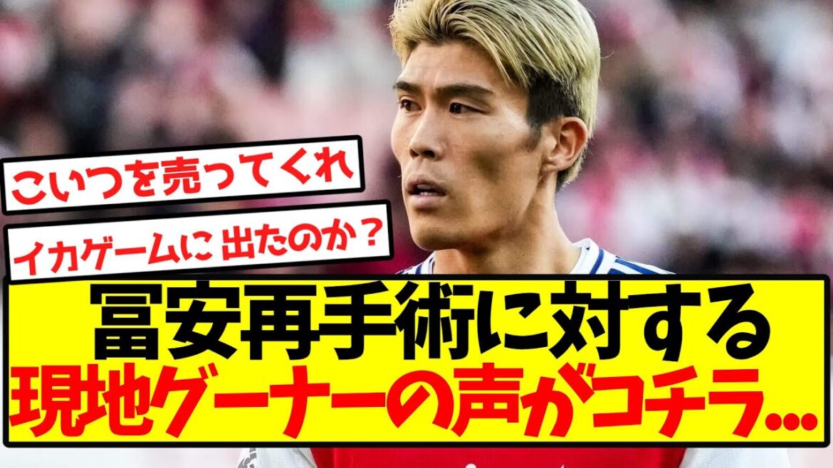 [Criticism flooded]Here's the real voices of local gooners regarding Tomiyasu's re-operation...