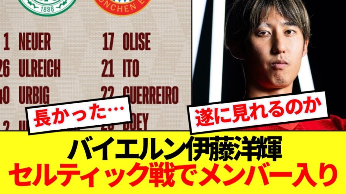 [Good news]Bayern Ito Hiroki finally joins the team in the Champions League match against Celtic! ! !