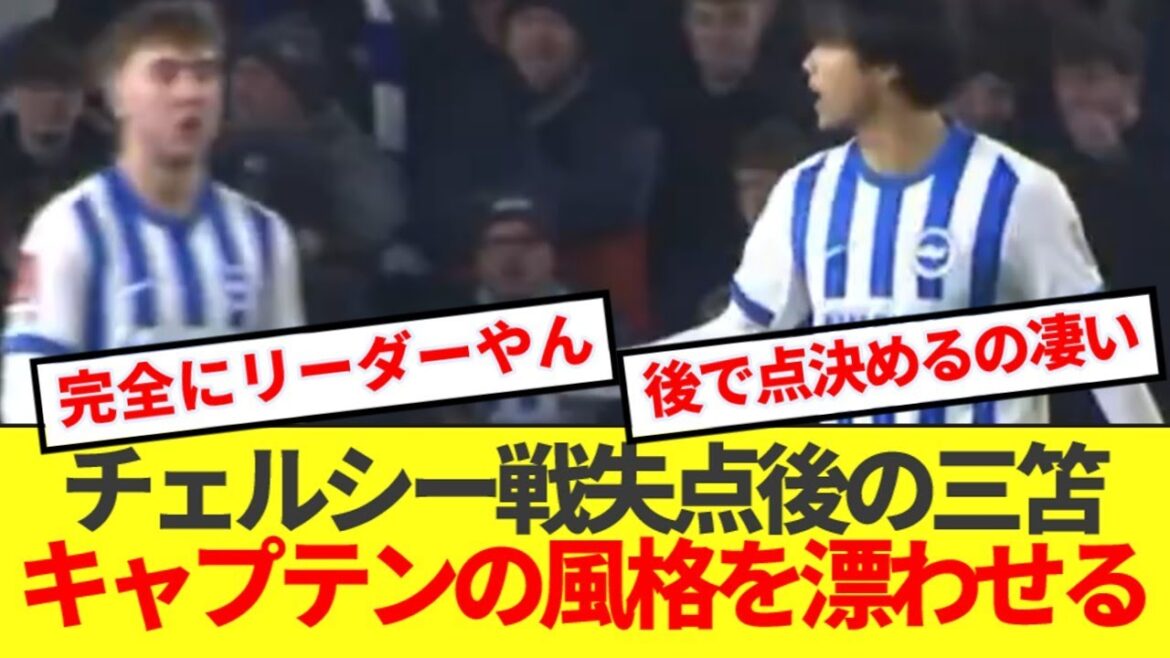 [Captain]Mitomo's behavior after the goal conceded by the Chelsea has become a hot topic as Brighton's captain! !