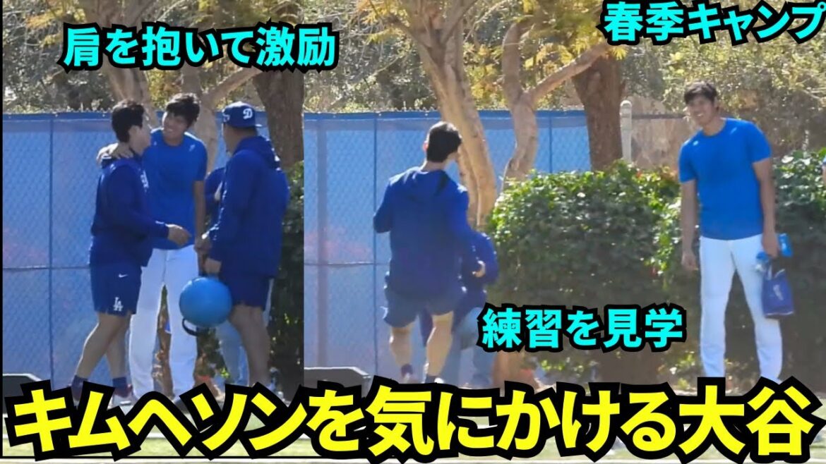 Otani came to visit Kim Hye-sung's training! Otani-senpai holds her shoulder and encourages her! ![Local footage]Spring Training on February 12, 2025
