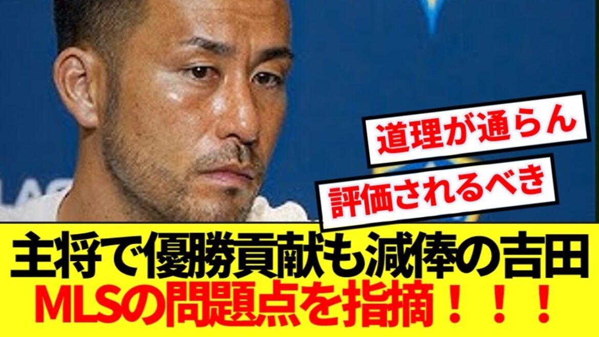 [Unfair]Captain has a huge contribution to the championship and has a pay cut... Yoshida Maya gets mad at the reality of MLS! ! !