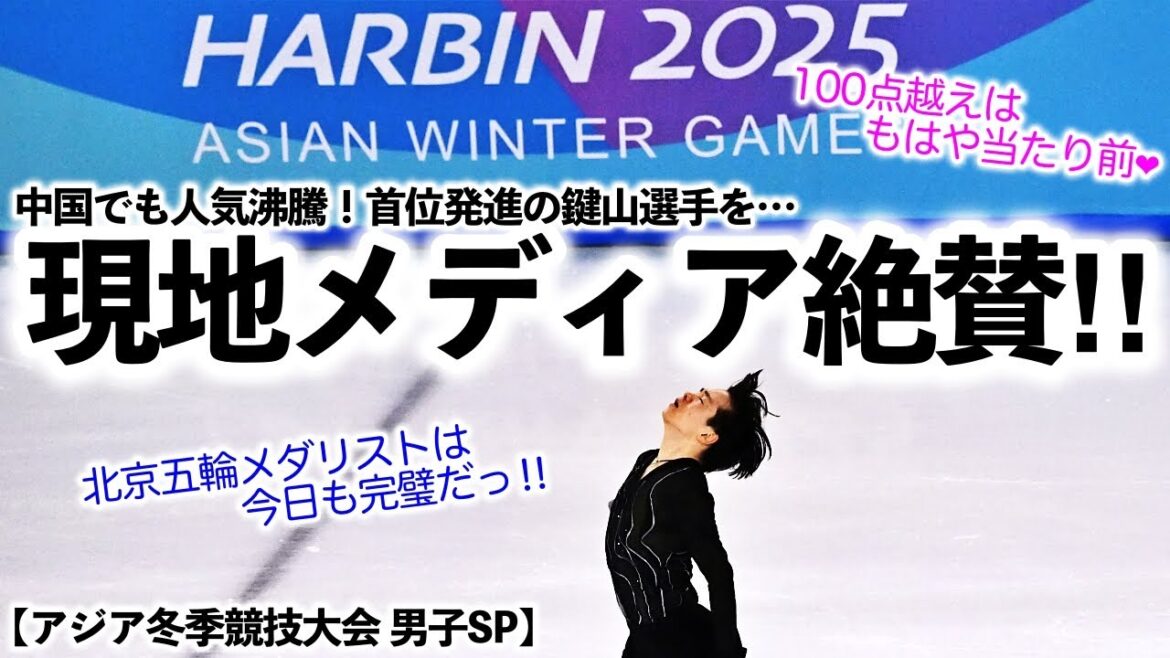 [Asian Winter Games Men's Special]"Beijing Olympic medalists are perfect!!" Chinese media also take a look at Kakiyama's performance over 100 points♪