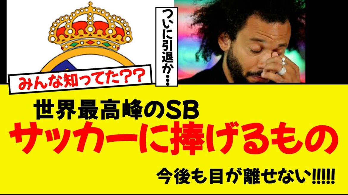[Breaking News]Marcelo, the world's finest SB, WWWWW? ! What will happen in the future...