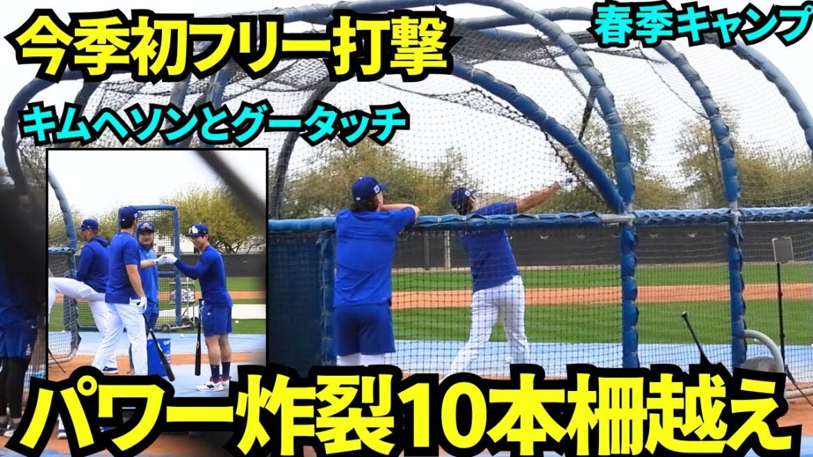 The batter is back! A whopping 10 fences! ! Otani Shohei shows off his overwhelming power in free batting practice[Local footage]Spring Training February 13th, 2025