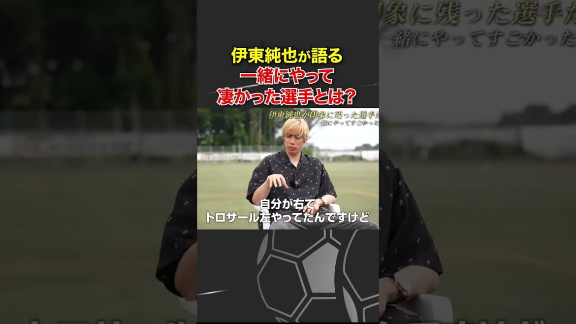 Who was the player that Ito Junya was impressed with? #Ito Junya #Overseas Soccer Player