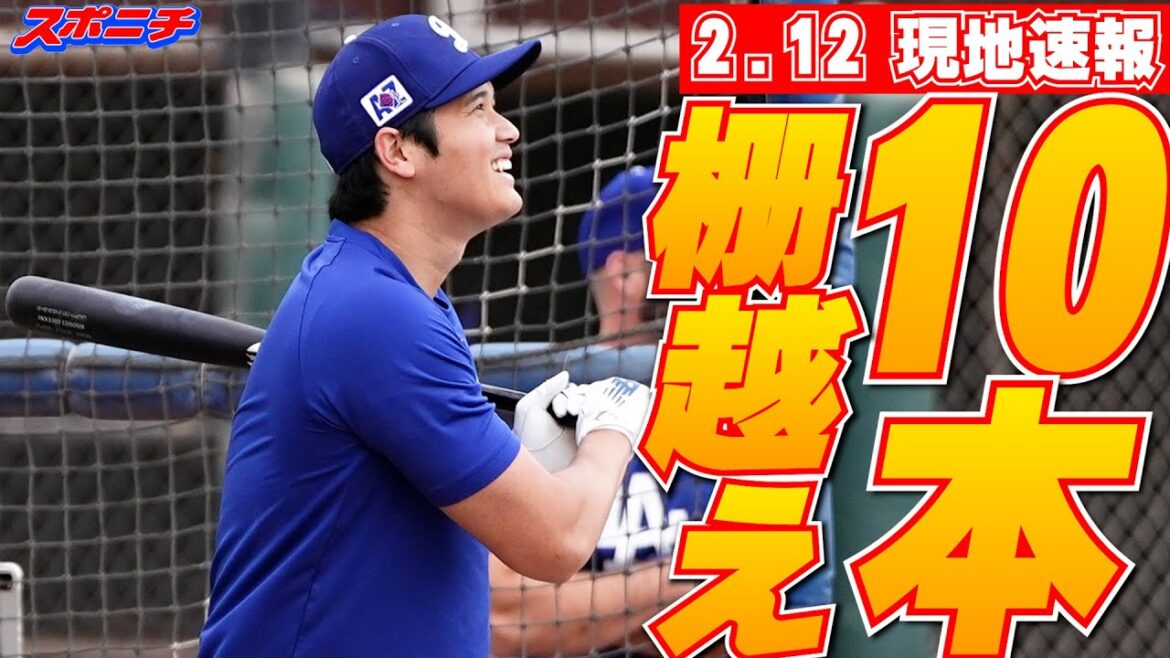 [Otani Shohei, February 12th]The surrounding area is causing trouble as 10 fences including six consecutive hits during batting practice.