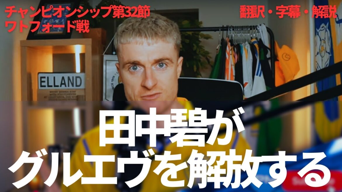 Is it thanks to Tanaka Aoi that Guruev is in a thrill? Leeds fan says it's impossible to criticize Tanaka Aoi[with subtitles and commentary]