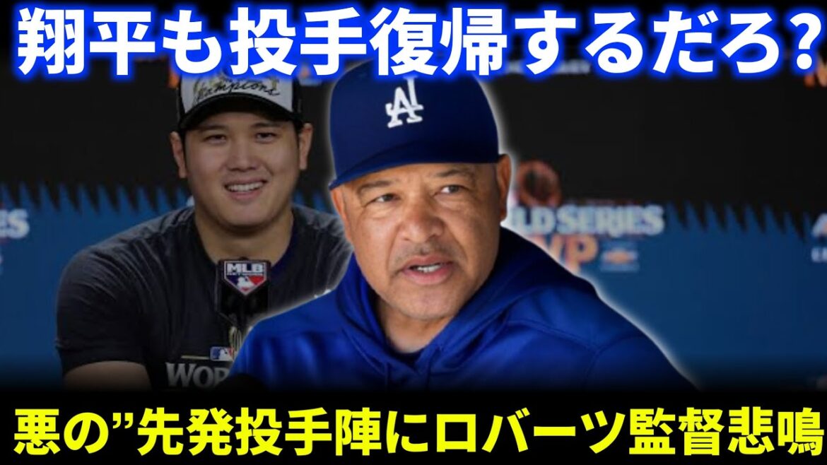 With Otani Shohei’s return, his starting rotation becomes super luxurious! Coach Roberts screams joyously: “Shohei is back too!” With Otani Shohei's return, his starting rotation becomes super luxurious! Coach Roberts screams joyously: "Shohei is back too!"