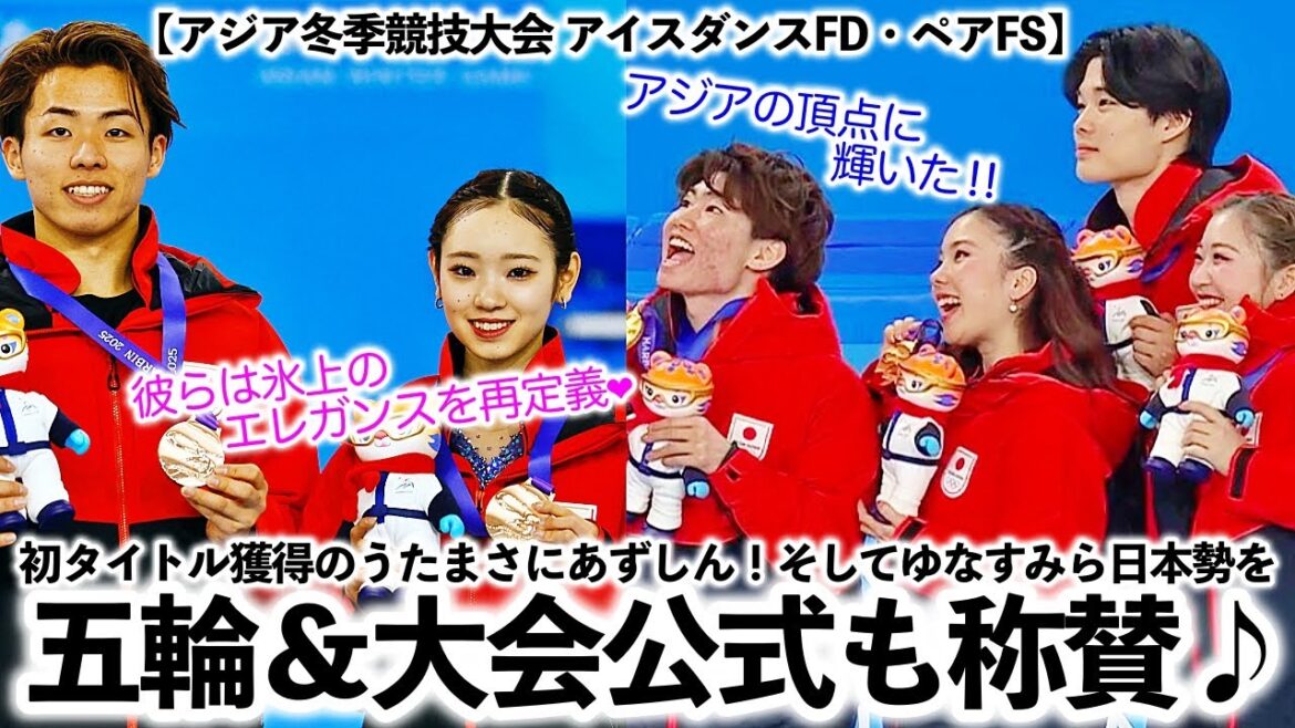 [Asian Winter Games Ice Dance FD/Pair FS]Utamasa, who won the first title of "Asia's pinnacle!!" is also praised for the official Olympics and tournament♪