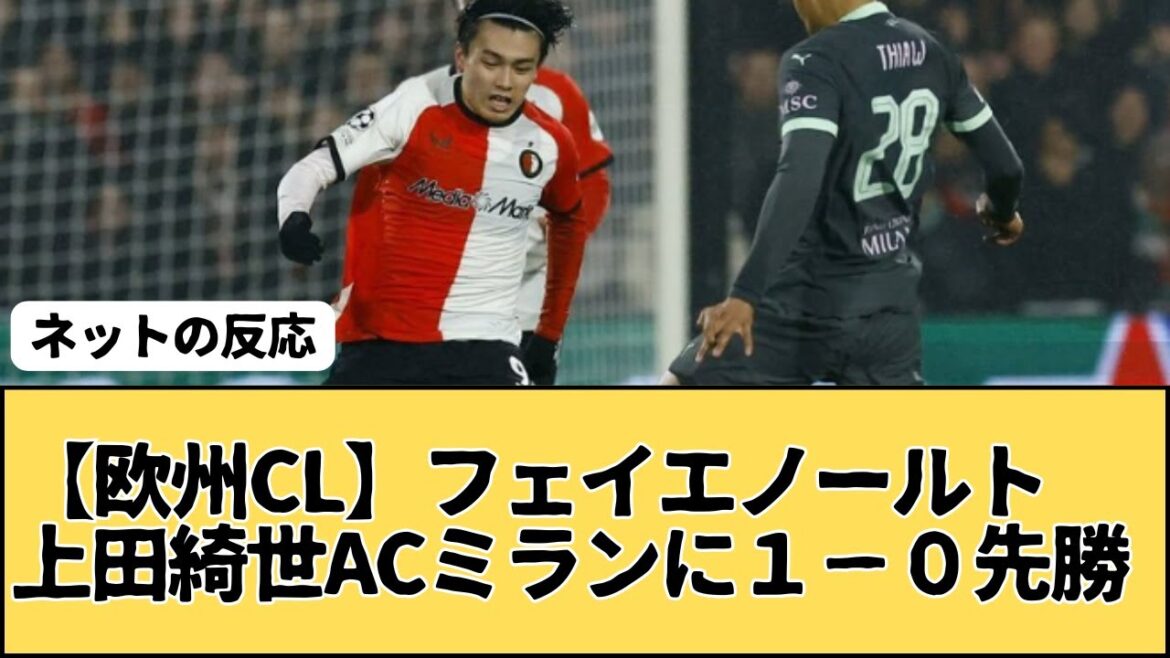 [European Champion]Feyenord Ueda Kyoyo wins 1-0 first over AC Milan