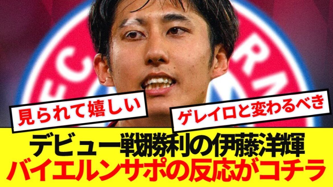 [Overseas Reaction]Here's the reaction from Ito Hiroki, who made his Bayern debut in the 78th minute, and local supporters! !