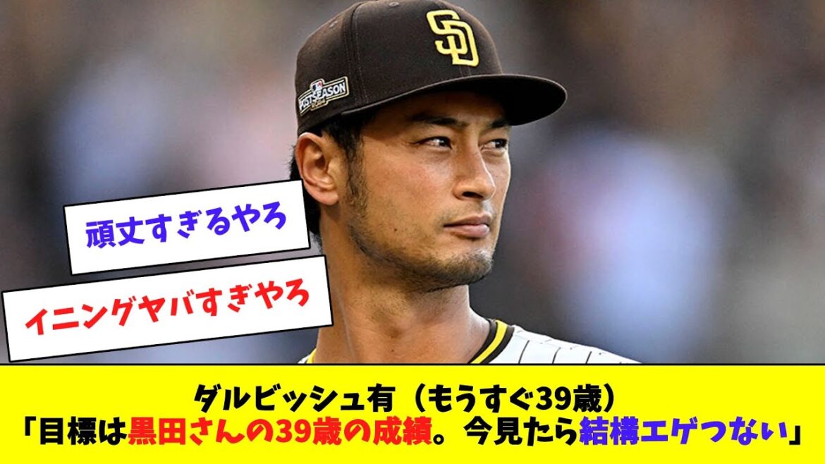 Darvish Yu: "My goal is Kuroda's 39-year-old grades. It's pretty exciting."