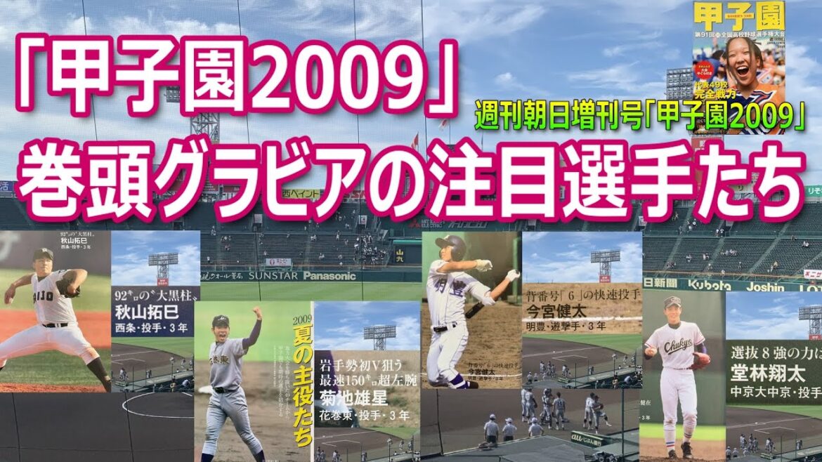 We will introduce some of the most popular players who were featured in the opening gravure of "Koshien 2009" such as Kikuchi Yusei (Hanamaki Higashi), Imamiya Kenta (Meito), and Dobayashi Shota (Chukyo University Chukyo) (Weekly Asahi, August 10th, 2009) Number "Koshien 2009")