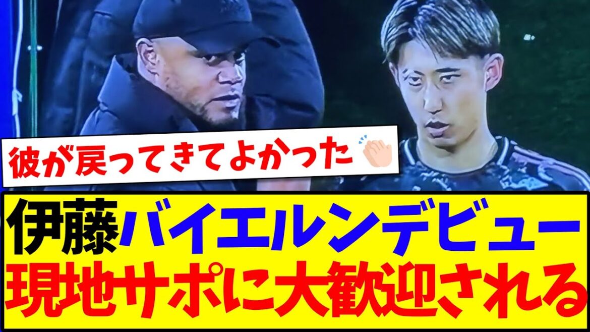 [Overseas Reaction]Ito Hiroki finally makes his Bayern debut! I'm very welcomed by the local Bayern supporter lol