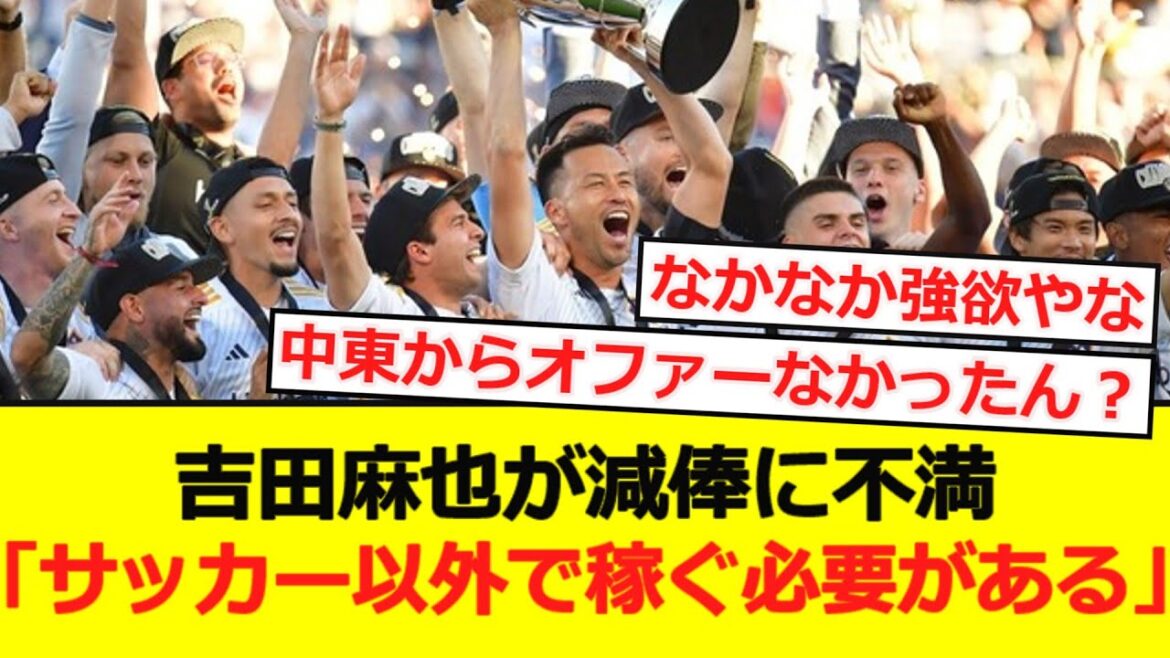[Dissatisfaction]Yoshida, who has been extremely active last season, has been furious with LA Galaxy's new contract being reduced as well as his salary lol