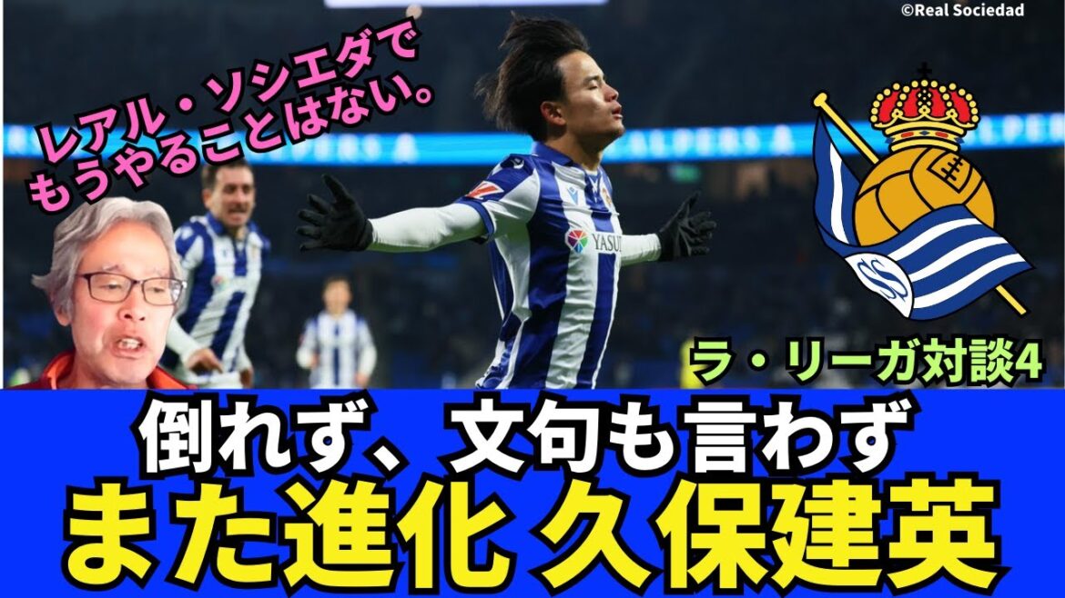He didn’t fall, he didn’t complain. Kubo Takefusa has evolved again. There’s nothing I’ll do with Real Sociedad. Coach Imanor’s dilemma unable to use Kubo in all the remaining matches in three tournaments | February 2015 La Liga conversation 4 Kimura Hirotsugu x Ozawa Ichiro He didn't fall, he didn't complain. Kubo Takefusa has evolved again. There's nothing I'll do with Real Sociedad. Coach Imanor's dilemma unable to use Kubo in all the remaining matches in three tournaments | February 2015 La Liga conversation 4 Kimura Hirotsugu x Ozawa Ichiro