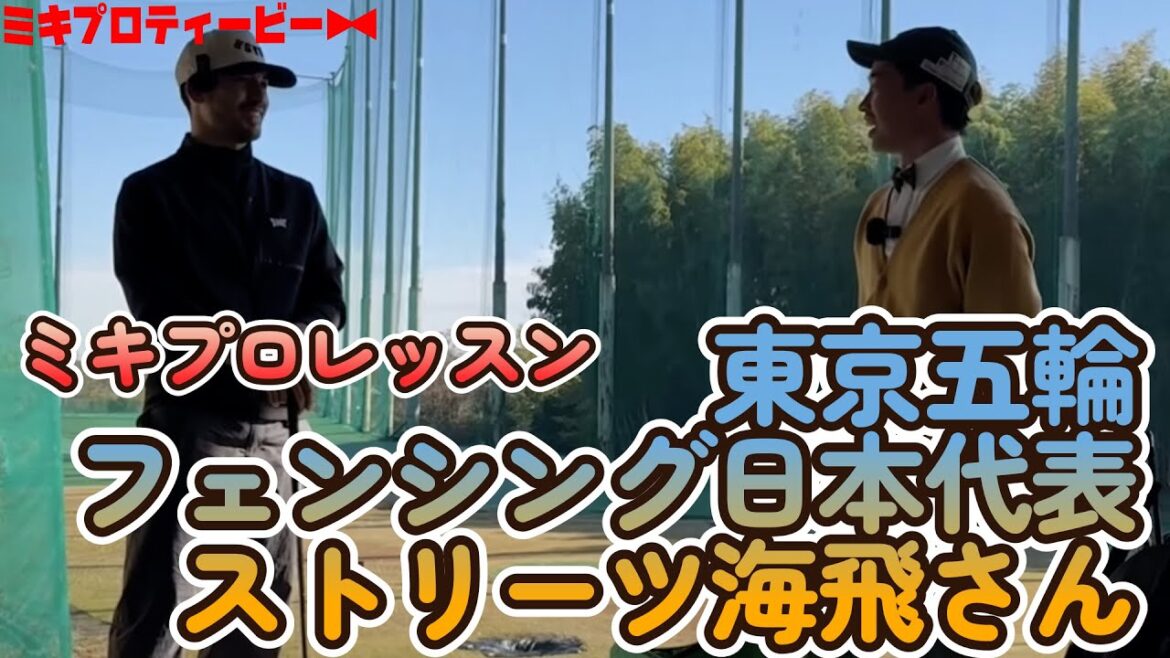 [Miki Pro Lesson]We will cure early releases from Olympic representatives! Approach